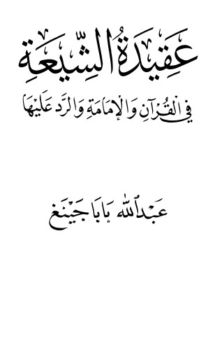 عقيدة الشيعة في القرآن والإمامة والرد عليها